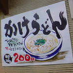 手打ち麺のセルフ店　四国のさぬきうどん - メニュー