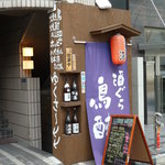 鳥酎 - 2011/2　外観