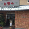 白楽天 今治本店