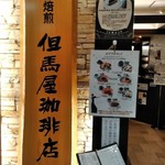 但馬屋珈琲店 - [外観] お店 玄関横 看板 & メニューボード アップ♪ｗ