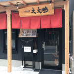 上州山賊麺 大大坊 - 二日続けて定休日の刑でした。