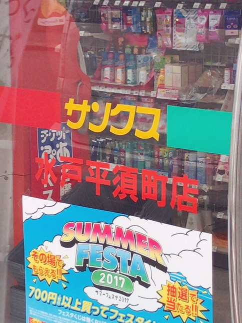 サンクス 水戸平須町店 name=