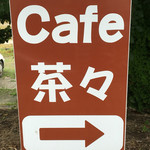 Cafe茶々 - 奥へどうぞ