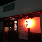 名古屋の立ち呑み 大安 - 