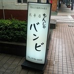 バンビ - 店舗看板