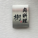肉料理　樹 - 看板