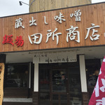 麺場 田所商店 - 