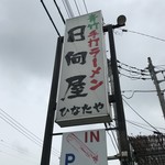 青竹手打ラーメン 日向屋 - 