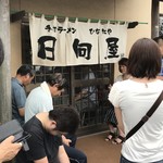 青竹手打ラーメン 日向屋 - ここで疲れている人が