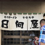 青竹手打ラーメン 日向屋 - すぐ呼ばれるぞ