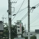 青竹手打ラーメン 日向屋 - 