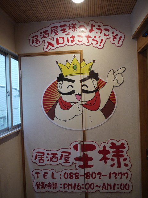 居酒屋 王様 イザカヤ オウサマ はりまや橋 居酒屋 食べログ