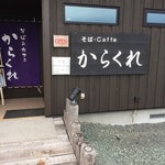 そば＆カフェ からくれ - 