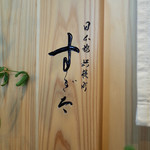 日本橋蛎殻町 すぎた - 