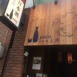 肉と日本酒 jogo～上戸～  - 