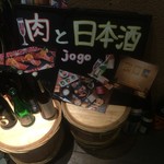 肉と日本酒 jogo～上戸～  - 