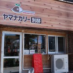 ヤマナカリー別邸 - 