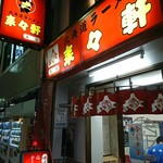 北海道ラーメン 来々軒 本店 - 