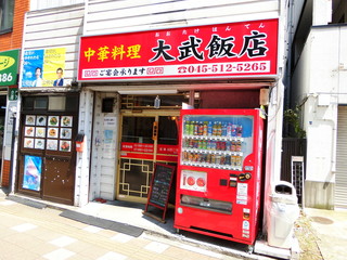 大武飯店 - 