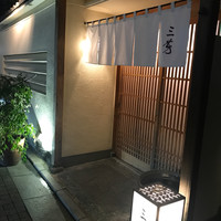 にくの匠 三芳 - 