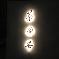 茶禅華 - 