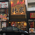 林家 - 外観