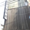 明日香 北千住本店