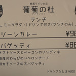 葡萄の杜 - ランチメニュー