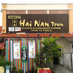 Hai Nan Town - ニョンニャ海南料理