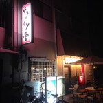 やきとり亭 - 