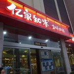 亿家知味全虾水饺 - 