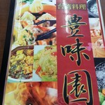 台湾料理 豊味園 - 