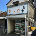鳥中 - 昭和レトロな蔵を改装した店舗