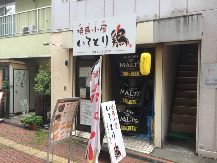 焼鳥小屋 いろとり鶏 name=