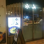 手延べうどん 水山 - 