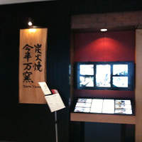 今半万窯 新宿店 - 