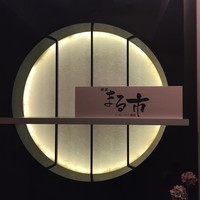 銀座 まる市 - 