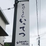 讃岐うどん いってつ - 