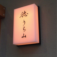徳うち山 - 