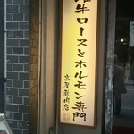 高屋敷肉店 - 