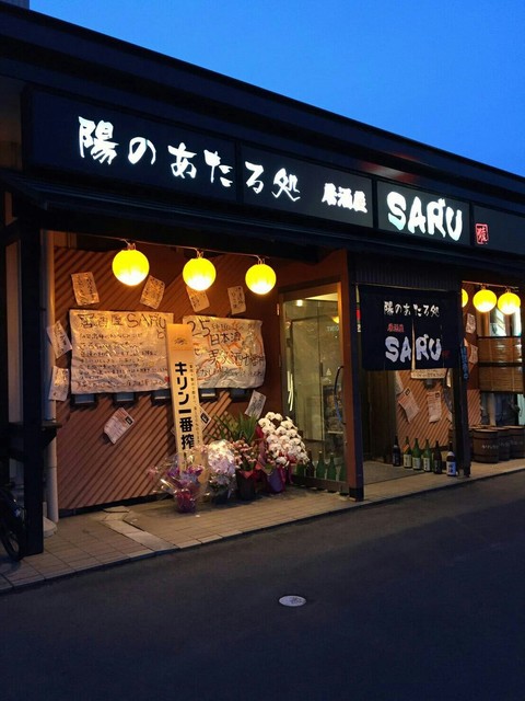 陽のあたる処居酒屋 SAR&rdquo;U（ヒのあたるトコロイザカヤ サル） - 泉中央（居酒屋）の写真