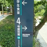 神戸学院大学 学生食堂 - 