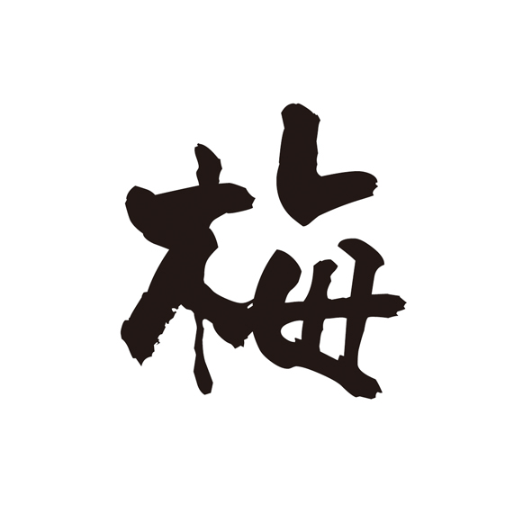 ニ幸 本店（にこう） - 旭川（寿司）の写真