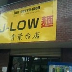 Ｊ-LOW麺 - 