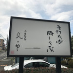 分豊年屋　久の半 - 外看板