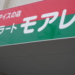 カフェeジェラート モアレ - 