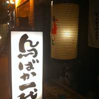 鳥ばか一代 - 