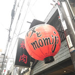 馬焼肉専門店 桜とmomiji - 