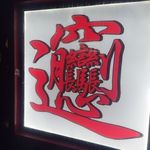 有緣小敍 - ビャンビャンは５８画