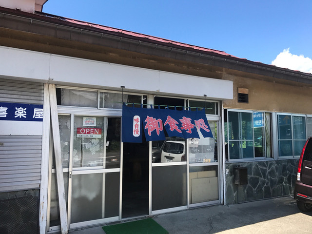 喜楽屋ドライブイン - 芦ノ牧温泉（ラーメン）の写真